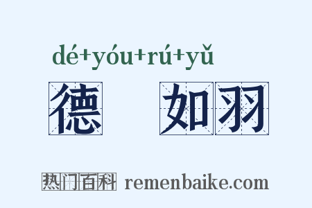 德輶如羽是什么意思的图片